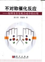 不对称催化反应 原理及在有机合成中的应用