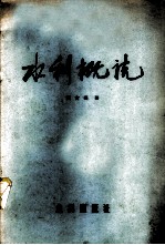 水利概说