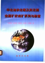 华北地块北缘及其北侧金属矿床成矿系列与勘查
