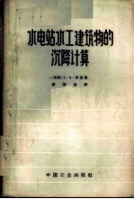水电站水工建筑物的沉降计算