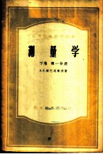 测量学 下 第1、2分册