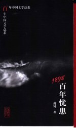 1898 百年忧患