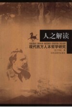 人之解读 现代西方人本哲学研究
