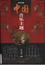 中国音乐主题辞典 器乐卷