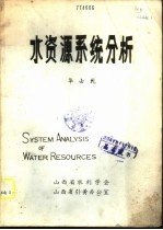 水资源系统分析