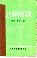 冶金环境污染分析