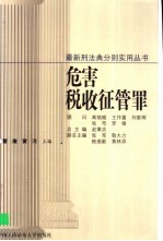 危害税收征管罪
