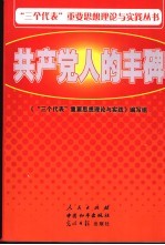共产党人的丰碑