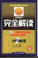 新教材完全解读 初二物理