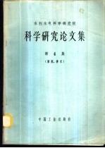 科学研究论文集 第4集 灌溉、排水