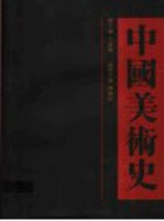 中国美术史 清代卷 上