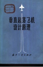 垂直起落飞机设计原理