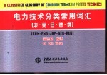 电力技术分类常用词汇 中·英·日·德·俄