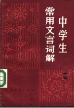 中学生常用文言词解