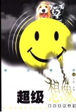 超级想像童话系列丛书 笑口常开卷