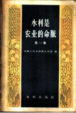 水利是农业的命脉 第一至三集