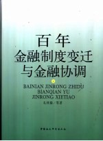 百年金融制度变迁与金融协调