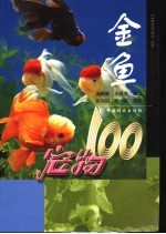 宠物100 金鱼