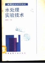 水处理实验技术