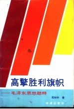 高擎胜利旗帜 毛泽东思想题释