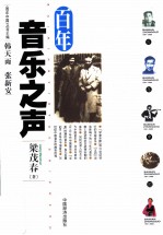 百年音乐之声