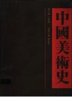 中国美术史 年表索引卷
