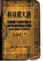 科技俄文选