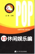 吉郎POP美工族手册 17 休闲娱乐编