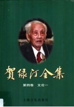 贺绿汀全集 第4卷 文论一