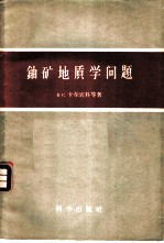 铀矿地质学问题