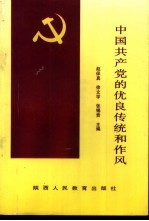 中国共产党的优良传统和作风