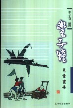 丰子恺儿童画集