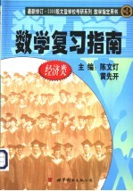 数学复习指南 经济类