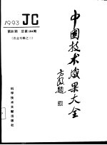 中国技术成果大全 1993 第4期 农业专辑之二