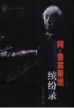 阿·鲁宾斯坦缤纷录