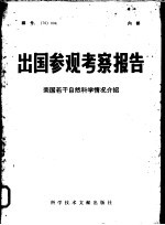 出国参观考察报告 76 004 美国若干自然科学情况介绍