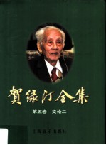 贺绿汀全集 第5卷 文论二
