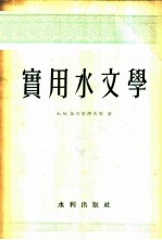 实用水文学