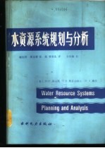 水资源系统规划与分析