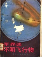 军界谈不明飞行物