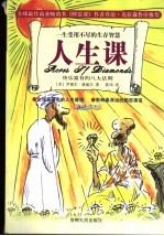 人生课 快乐富有的八大法则 一生受用不尽的生存智慧 彩色图文版