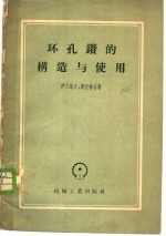 环孔钻的构造与使用