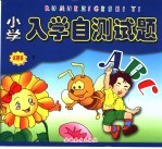 小学入学自测试题 试题篇 下
