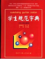 学生规范字典 按汉语拼音字母顺序排列