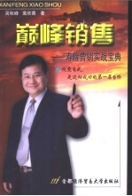 巅峰销售 寿险营销实战宝典