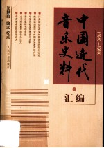 中国近代音乐史料汇编 1840-1919