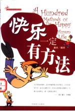 快乐一定有方法
