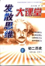 发散思维大课堂 初二历史
