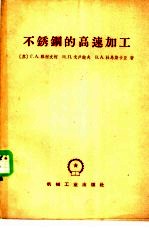不锈钢的高速加工