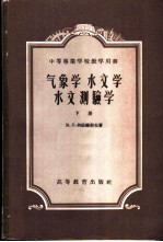 气象学 水文学 水文测验学